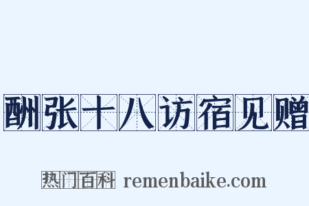 酬张十八访宿见赠是什么意思的图片